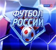 Футбол России - Игры 1/8 Кубка России (30.10.2012)