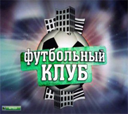 Футбольный Клуб - Эфир от (07.12.2012) Смотреть онлайн