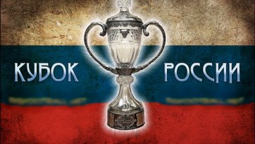 Стали известны четвертьфинальные пары Кубка России