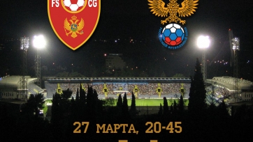 ФФЧ приняла особые меры безопасности к матчу Черногория-Россия