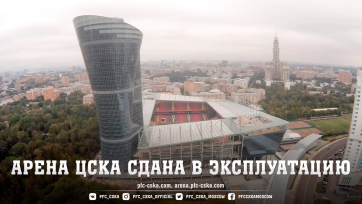 Новая арена московского ЦСКА сдана в эксплуатацию