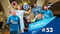 «Раздевалка» на «Зенит-ТВ»: выпуск №53