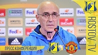 «Ростов» - «Манчестер Юнайтед»: послематчевая пресс-конференция
