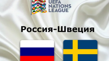 Где смотреть матч Лиги наций Россия - Швеция