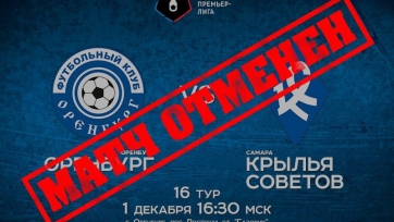 Матч «Оренбург» – «Крылья Советов» отменен