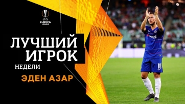 Азар - лучший игрок финала Лиги Европы