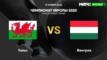 Уэльс – Венгрия. 19.11.2019. Где смотреть онлайн трансляцию матча
