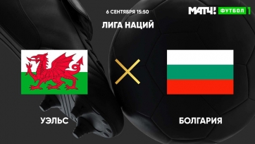 Уэльс – Болгария. 06.09.2020. Где смотреть онлайн трансляцию матча