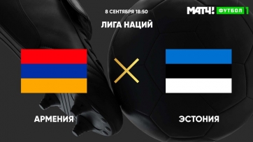 Армения – Эстония. 08.09.2020. Где смотреть онлайн трансляцию матча