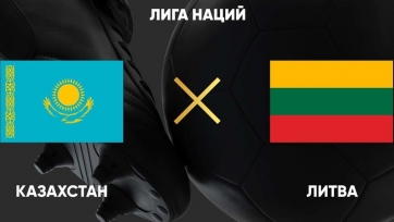 Казахстан - Литва. 18.11.2020. Где смотреть онлайн трансляцию матча